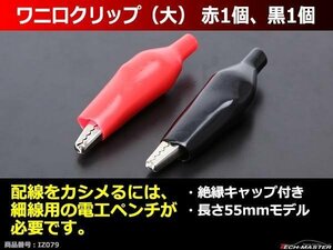 汎用 ワニ口クリップ 大 赤1個/黒1個 検品作業におすすめです IZ079