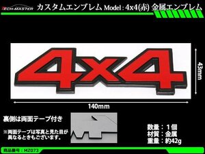 4×4 金属 カスタム エンブレム 汎用 レッド 約42g MZ073