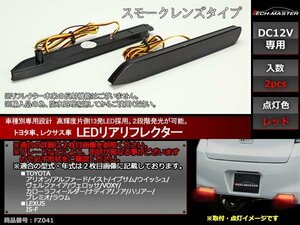 LEDリア リフレクター 10系 ハリアー/260系 プレミオ/10系後期/20系 ウイッシュ/120系 カローラフィールダー/70系 ノア など FZ041