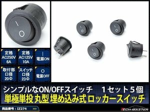 単投単極 丸型 埋め込み式 ロッカースイッチ 23φ 定格AC250V/6A 5個set IZ274