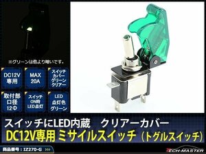 ミサイル トグル スイッチ 12V クリアー LEDグリーン IZ270-G