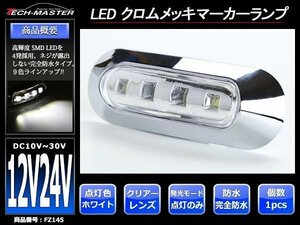 DC12V/DC24V 汎用 小型 クロムメッキ LEDサイドマーカー マーカーランプ 車高灯 防水 自動車/トラック クリアーレンズ ホワイト発光 FZ145