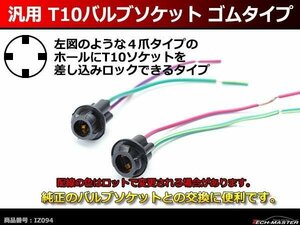 汎用 T10バルブソケット ゴムタイプ 十字４ピン ソケットロック式 IZ094