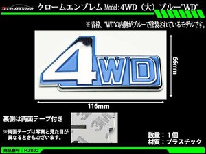 クローム エンブレム MODEL: 4WD（大）ブルー”WD” 1個 MZ022