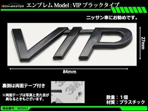 エンブレム MODEL: VIP ブラックタイプ ニッサン車向け 1個MZ043