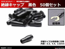 絶縁キャップ 黒色 50個セット 裸圧着端子の絶縁に 内径3.3/4.4/3.6mm IZ212_画像1