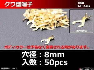 クワ型 端子 穴径8mm 適合線0.5～2.0sq 汎用 50個セット IZ187