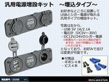 汎用 電源 増設キット 埋込 USB/シガー/電圧計12V/24V防滴 IZ293_画像2