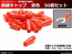 絶縁キャップ 赤色 50個セット 裸圧着端子の絶縁に 内径2.9/3.6/3.1mm IZ215