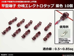 汎用 平型端子 分岐 エレクトロタップ 紫色 0.5～0.85sq 10個 電装品の配線の接続や分岐に便利 IZ203