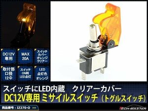 ミサイル トグル スイッチ 12V クリアー LEDオレンジ IZ270-O