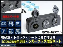 汎用 電源 増設キット 置型 USB/シガー/電圧計12V/24V防滴 IZ294_画像1