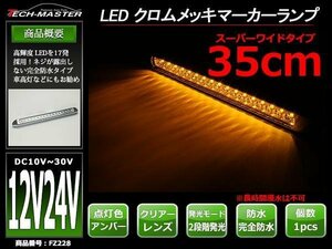 12V/24V 幅35cm 車高灯 汎用 クロムメッキ スーパーワイド LEDマーカー ランプ 防水 サイドマーカー 路肩灯 クリアーレンズ/アンバー FZ228