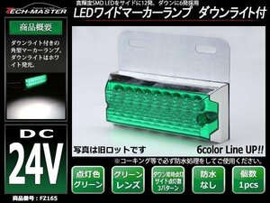 DC24V LEDサイドマーカー マーカーランプ 角型 ダウンライト 路肩灯 自動車/トラック/バス グリーンレンズ グリーン発光 新FZ165