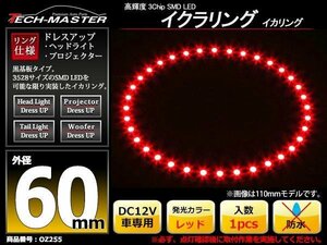 黒基板 イクラリング/イカリング レッド 60mm SMD LED OZ255