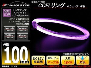 カバー付 CCFLリング 単品 パープル 補修用 外径100mm 1本 OZ208