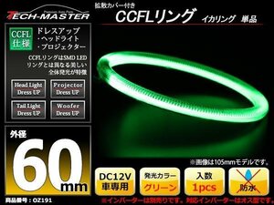 カバー付 CCFLリング 単品 グリーン 補修用 外径60mm 1本 OZ191