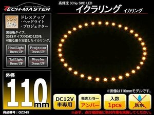 黒基板 イクラリング/イカリング アンバー 110mm SMD LED OZ249