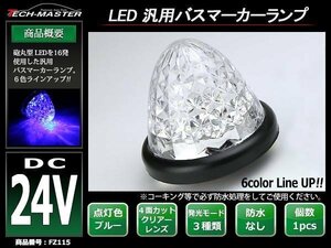 トラック 24V 汎用 LEDバスマーカー クリスタル 4面カットレンズ 砲弾型 サイドマーカー ブルー FZ115