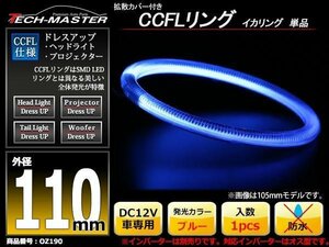 カバー付 CCFLリング 単品 ブルー 補修用 外径110mm 1本 OZ190