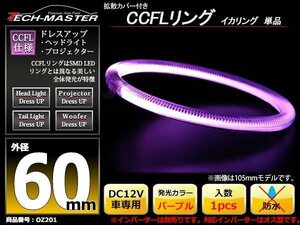 カバー付 CCFLリング 単品 パープル 補修用 外径60mm 1本 OZ201