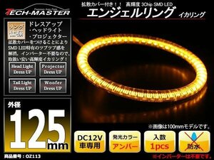 LEDイカリング エンジェルリング 拡散カバー付き アンバー 125mm SMD LED OZ113