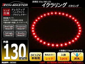 黒基板 イクラリング/イカリング レッド 130mm SMD LED OZ262