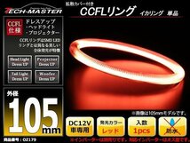 カバー付 CCFLリング 単品 レッド 補修用 外径105mm 1本 OZ179_画像1