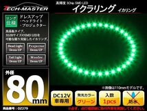 黒基板 イクラリング/イカリング グリーン 80mm SMD LED OZ279_画像1