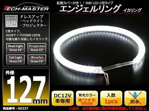 C型 LEDイカリング エンジェルリング 拡散カバー 蒼白 127mm SMD LED OZ227