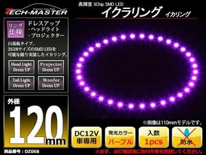 イクラリング / イカリング パープル 外径120mm SMD LED OZ068