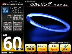 カバー付 CCFLリング 単品 ブルー 補修用 外径60mm 1本 OZ181