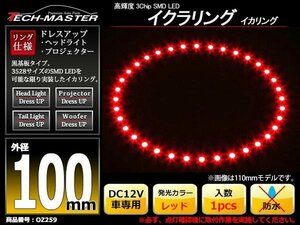 黒基板 イクラリング/イカリング レッド 100mm SMD LED OZ259