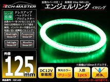 LEDイカリング エンジェルリング 拡散カバー付き グリーン 125mm SMD LED OZ149_画像1