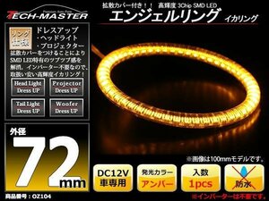 LEDイカリング エンジェルリング 拡散カバー付き アンバー 72mm SMD LED OZ104