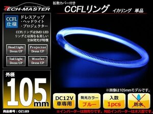 カバー付 CCFLリング 単品 ブルー 補修用 外径105mm 1本 OZ189