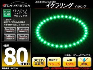  salted salmon roe ring / lighting ring green outer diameter 80mm SMD LED OZ054