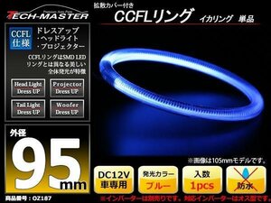 カバー付 CCFLリング 単品 ブルー 補修用 外径95mm 1本 OZ187