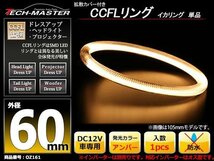 カバー付 CCFLリング 単品 アンバー 補修用 外径60mm 1本 OZ161_画像1