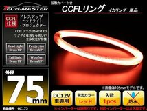 カバー付 CCFLリング 単品 レッド 補修用 外径75mm 1本 OZ173_画像1