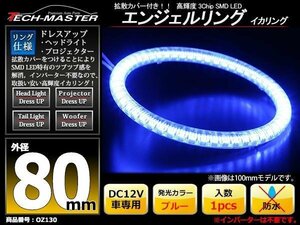 LEDイカリング エンジェルリング 拡散カバー付き ブルー 80mm SMD LED OZ130