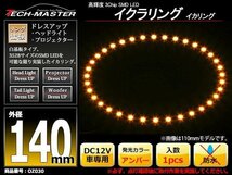 イクラリング / イカリング アンバー 外径140mm SMD LED OZ030_画像1