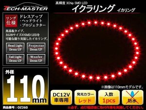 黒基板 イクラリング/イカリング レッド 110mm SMD LED OZ260