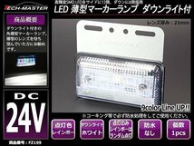 24V 薄型LEDマーカーランプ レインボー発光 / ダウンライト ホワイト発光 角型 トラック サイドマーカー 路肩灯 FZ199_画像1