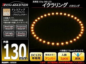 イクラリング / イカリング アンバー 外径130mm SMD LED OZ029