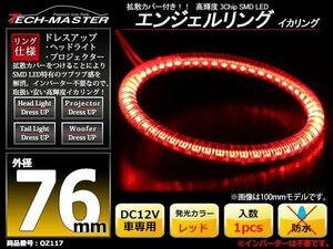 LEDイカリング エンジェルリング 拡散カバー付き レッド 76mm SMD LED OZ117