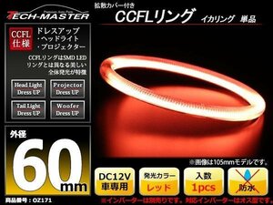 カバー付 CCFLリング 単品 レッド 補修用 外径60mm 1本 OZ171