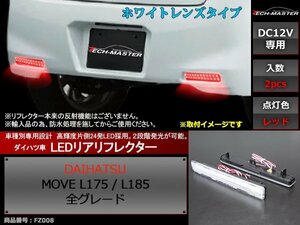 LEDリア リフレクター ムーヴ L175/L185 ダイハツ ムーブ MOVE FZ008