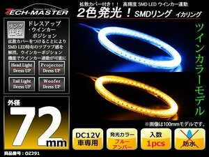 2色発光 SMD LEDリング 拡散カバー付き 青/アンバー 72mm LEDイカリング OZ291