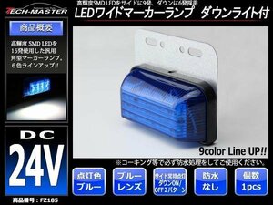 DC24V LEDサイドマーカー マーカーランプ 角型 ダウンライト 路肩灯 自動車/トラック/バス ブルーレンズ ブルー発光 FZ185